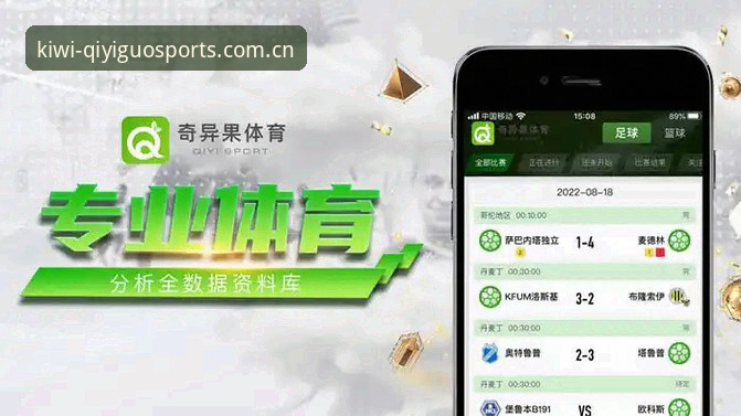 kiwi sports APP下载指南 奇虎体育平台全新升级:kiwi sports APP下载指南最新动态,开启赛事数据实时追踪新体验