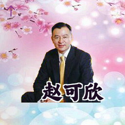 赵可欣