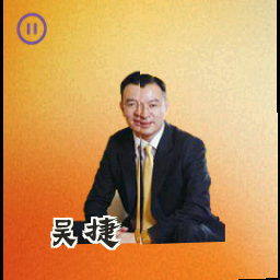 吴捷