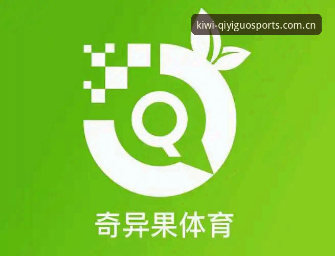 奇异果体育最新版本v2.0.0深度评测：从安装到数据同步的全链路技术分析
