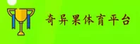 奇异果体育【中国】官方网站｜品牌通道
